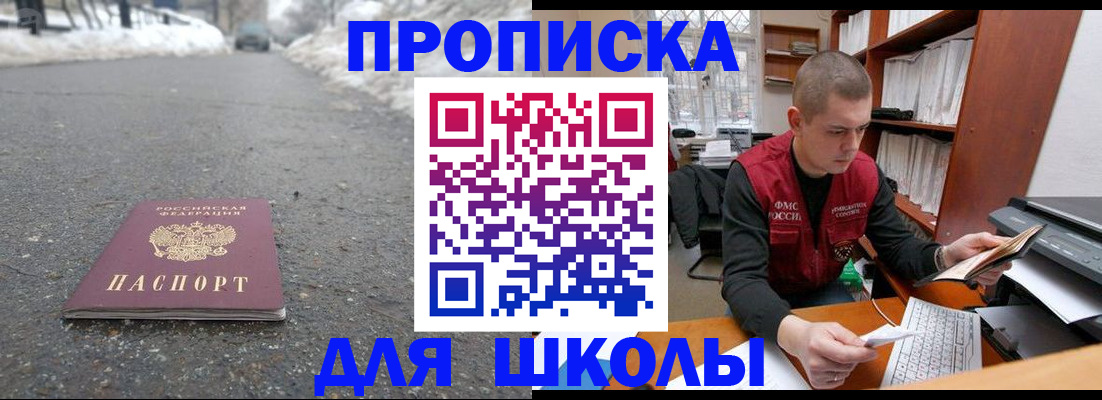 временная регистрация для школы в Болхове